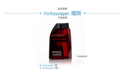 TA-VW-047 T6 T6.1 LED 尾燈7